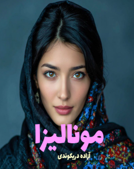 دانلود رمان مونالیزا از آزاده دریکوندی
