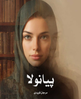 دانلود رمان پیانولا از مرجان فریدی