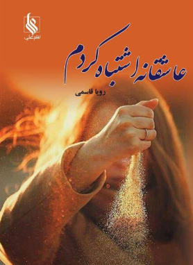 دانلود رمان عاشقانه اشتباه کردم از رویا قاسمی