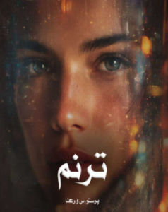 دانلود رمان ترنم از رعنا و پرستو.س