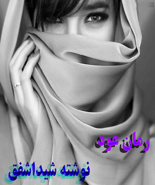 دانلود رمان عود از شیدا شفق