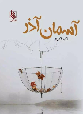 دانلود رمان آسمان آذر از زکیه اکبری