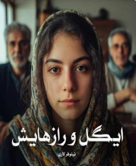 دانلود رمان‌ ایگل و رازهایش از نیلوفر لاری