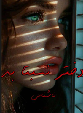 دانلود رمان دختر نسبتا بد از ناشناس