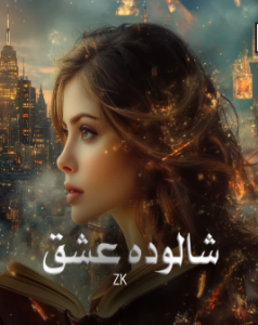 دانلود رمان شالوده عشق از ZK