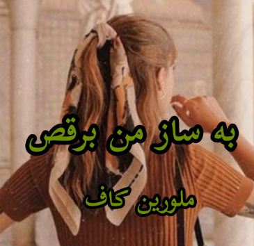 دانلود رمان به ساز من برقص از ملورین کاف