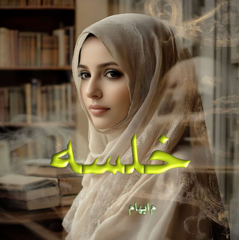 دانلود رمان خلسه از م.ابهام