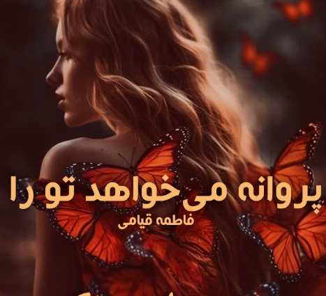 دانلود رمان پروانه میخواهد تو را از فاطمه قیامی