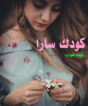 دانلود رمان کودک سارا از لیندا هووارد