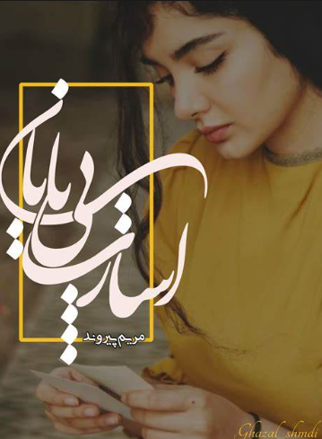 دانلود رمان اسارت بی پایان از مریم پیروند