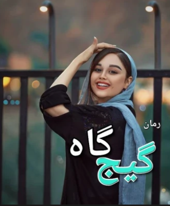 دانلود رمان گیج گاه از نگار ب