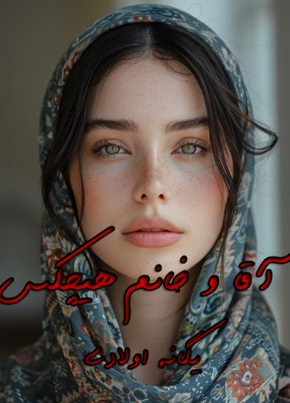 دانلود رمان آقا و خانم هیچکس از یگانه اولای
