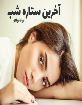 دانلود رمان آخرین ستاره شب از لیانا دیاکو