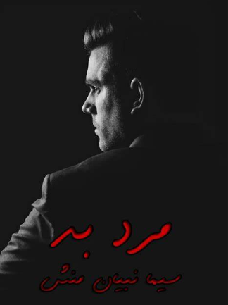 دانلود رمان مرد بد از سیما نبیان منش
