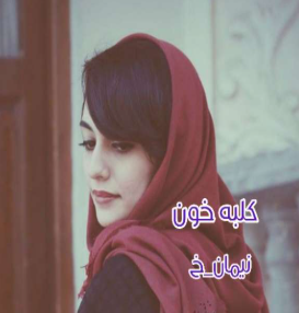 دانلود رمان کلبه خون از نیما خ