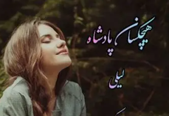 دانلود رمان هیچکسان پادشاه از لیلی