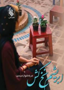 دانلود رمان ابریشم نخ کش از دریا دلنواز