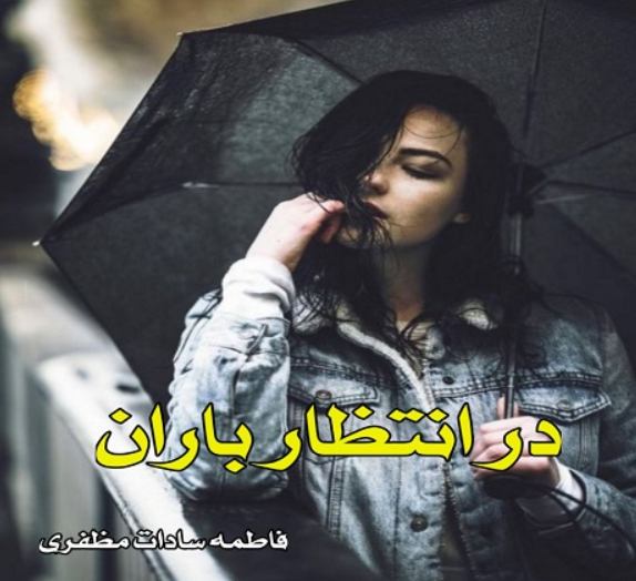 دانلود رمان در انتظار باران از فاطمه سادات مظفری