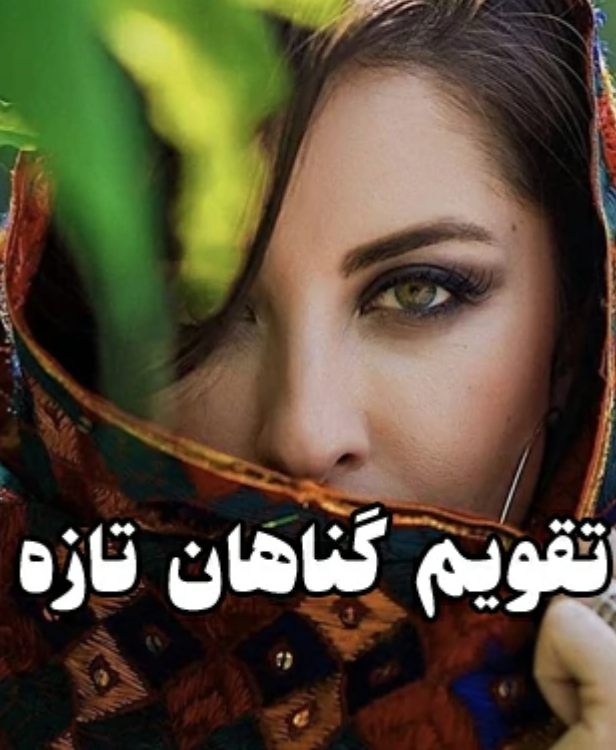 دانلود رمان تقویم گناهان تازه از شراگیم