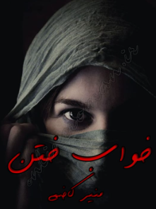 دانلود رمان خواب ختن از منیر کاظمی
