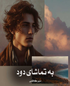 دانلود رمان به تماشای دود از منیر کاظمی