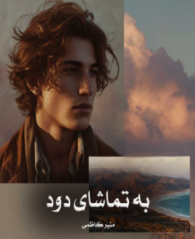 دانلود رمان به تماشای دود از منیر کاظمی