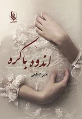 دانلود رمان اندوه باکره از منیر کاظمی