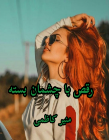 دانلود رمان رقص با چشمان بسته از منیر کاظمی