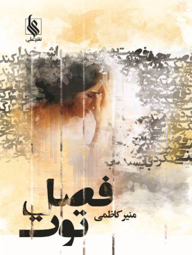 دانلود رمان فصل توت هر 3 جلد از منیر کاظمی