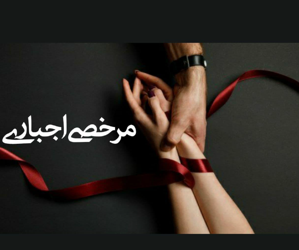 دانلود رمان مرخصی اجباری از دلارام_م