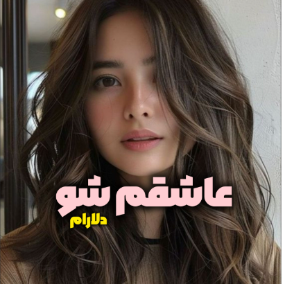 دانلود رمان عاشقم شو از دلارام_م