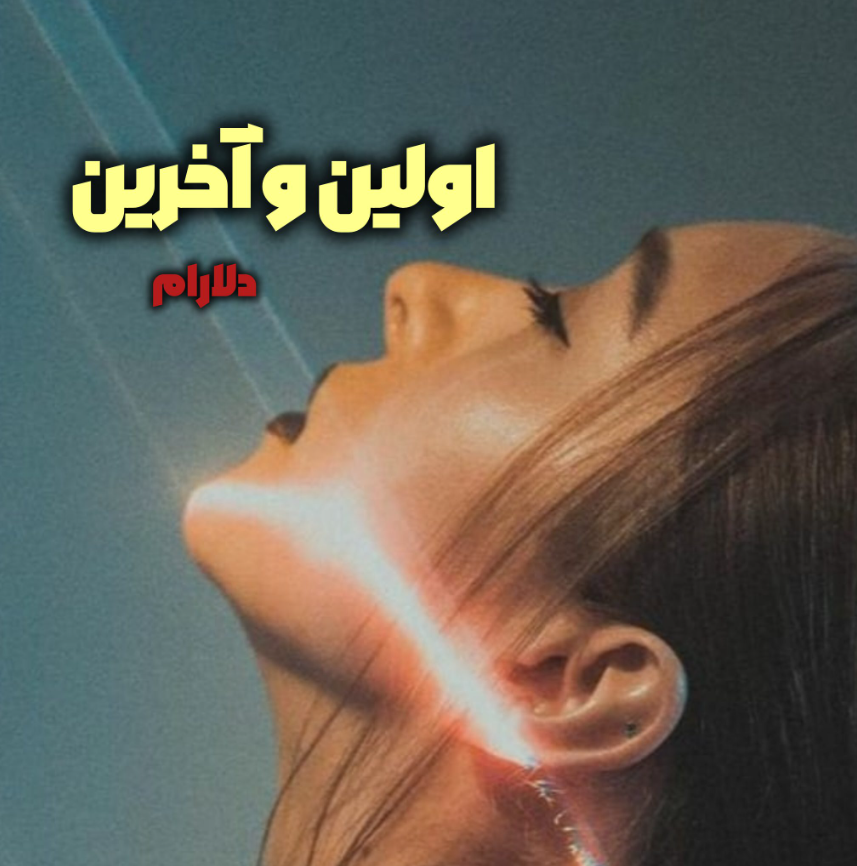 دانلود رمان اولین و آخرین از دلارام_م