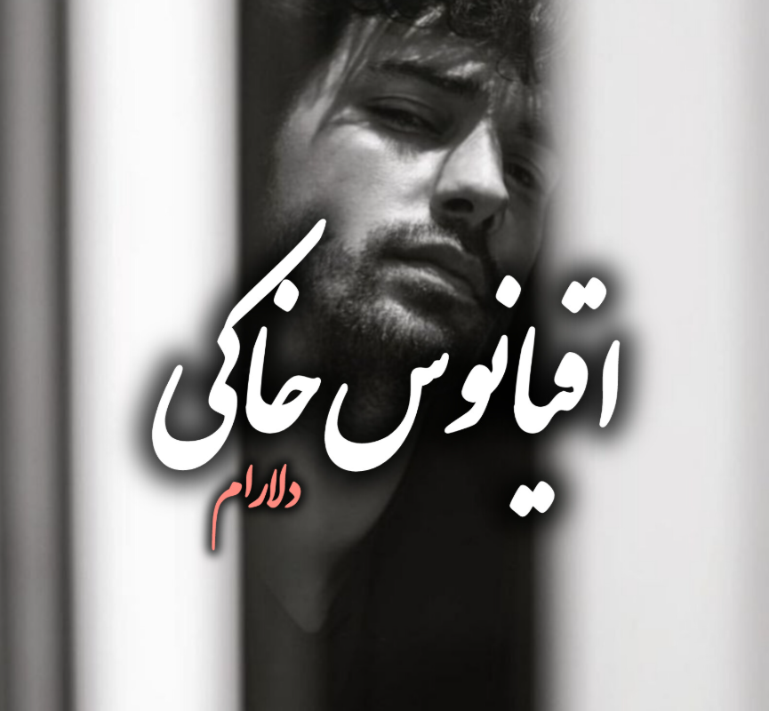 دانلود رمان اقیانوس خاکی جلد چهارم از دلارام_م