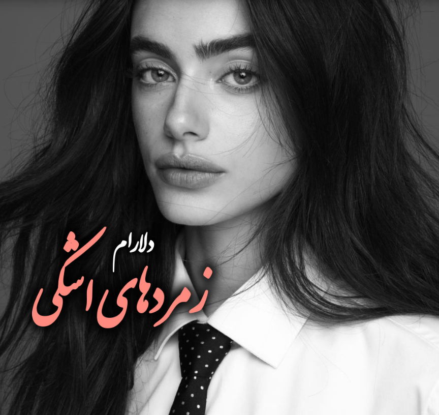 دانلود رمان زمردهای اشکی از دلارام_م