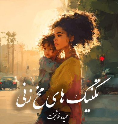 دانلود رمان تکنیک‌ های مخ‌ زنی جلد دوم از حمیده خوشبخت