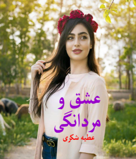 دانلود رمان عشق و مردانگی از عطیه شکری