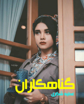 دانلود رمان گناهکاران از عطیه شکری