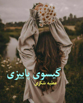 دانلود رمان گیسوی پاییزی از عطیه شکری