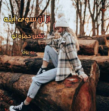 دانلود رمان از آن سوی آینه از تکین حمزه لو