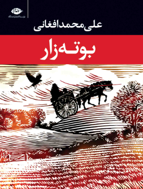 دانلود رمان بوته زار هر دو جلد از علی محمد افغانی
