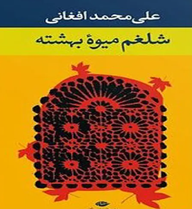 دانلود رمان شلغم میوه بهشته از علی محمد افغانی