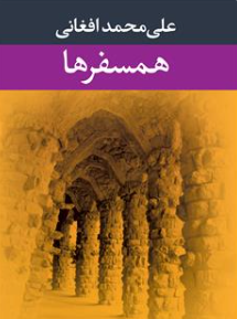 دانلود رمان همسفر ها از علی محمد افغانی