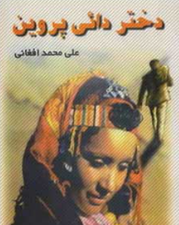 دانلود رمان دختر دایی پروین از علی محمد افغانی