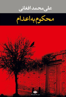 دانلود رمان محکوم به اعدام از علی محمد افغانی