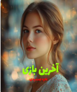 دانلود رمان آخرین بازی از فائزه جمشیدی