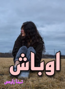 دانلود رمان اوباش از تمنا زارعی