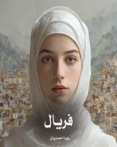 دانلود رمان فریال از رویا احمدیان