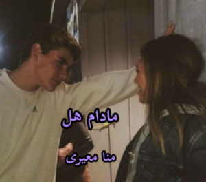 دانلود رمان مادام هل از منا معیری