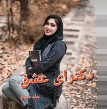 دانلود رمان دکترای عشق جلد سوم از زهرا مهدوی