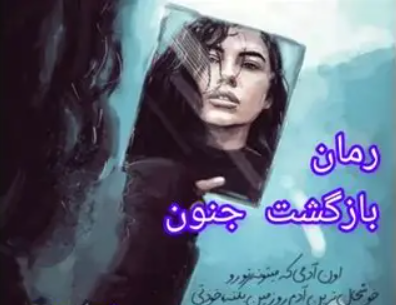دانلود رمان بازگشت جنون جلد دوم از زهرا مهدوی